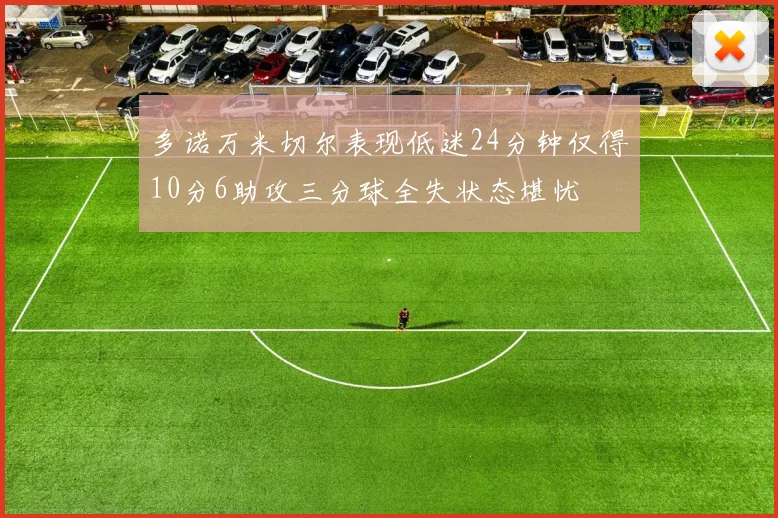 多诺万米切尔表现低迷24分钟仅得10分6助攻三分球全失状态堪忧