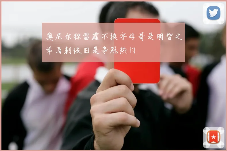 奥尼尔称雷霆不换字母哥是明智之举马刺依旧是争冠热门