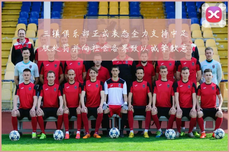 三镇俱乐部正式表态全力支持中足联处罚并向社会各界致以诚挚歉意